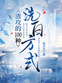 渣攻的100种洗白方式