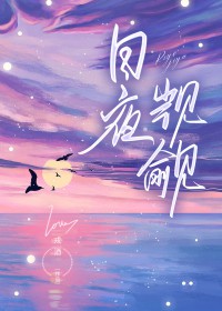 日夜觊觎
