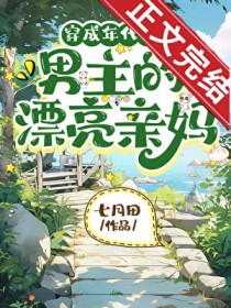 穿成年代文男主的漂亮亲妈