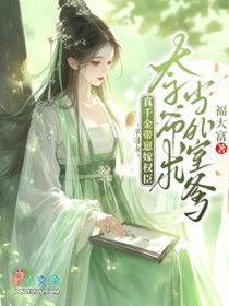 真千金带崽嫁权臣，太子爷求当外室爹