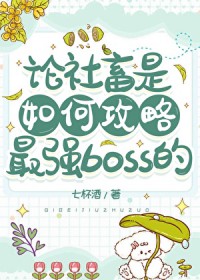 论社畜是如何攻略最强boss的