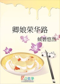 卿娘荣华路