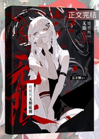 她被判无期徒刑[无限]