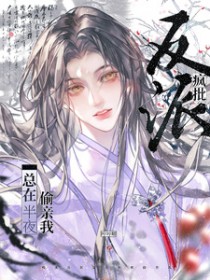疯批反派总在半夜偷亲我