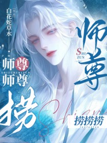 师尊！菜菜！捞捞QAQ
