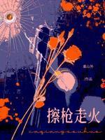 擦枪走火