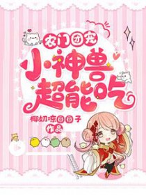 农门团宠：小神兽，超能吃