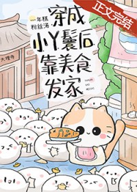 穿成小丫鬟后靠美食发家