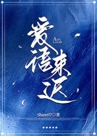 爱语来迟