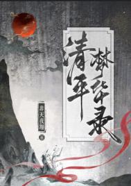 清平梦华录