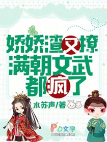 娇娇渣又撩，满朝文武都疯了