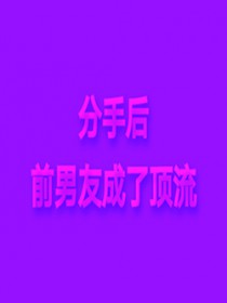 分手后前男友成了顶流