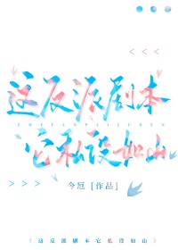 [综漫] 这反派剧本它私设如山