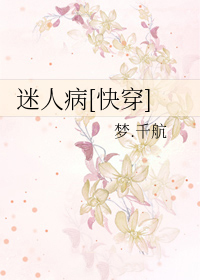 迷人病[快穿]
