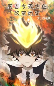 [综漫] 纲吉今天也在改变历史