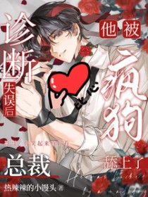 诊断失误后，总裁他被疯狗舔上了