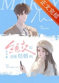 绝交后还能结婚吗