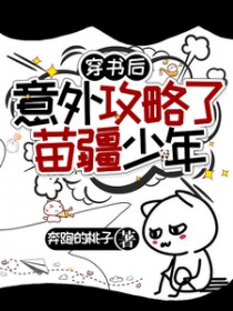 穿书后意外攻略了苗疆少年