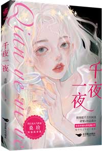 千夜一夜