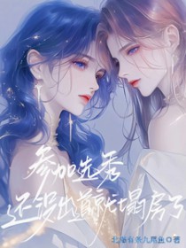 参加选秀，还没出道就塌房了