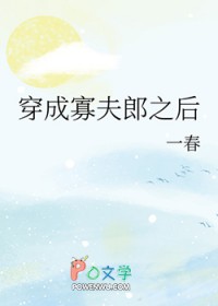 男大穿成寡夫郎之后
