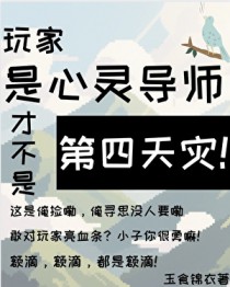 玩家是心灵导师才不是第四天灾!