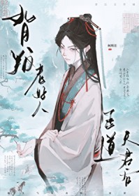背叛老好人正道夫君后