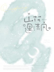 山花遇清风