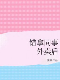 错拿同事外卖后