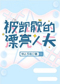被觊觎的漂亮人妻[快穿]
