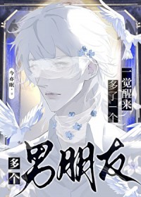 一觉醒来多了个男朋友
