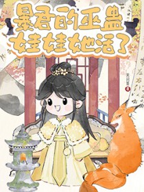 暴君的巫蛊娃娃她活了