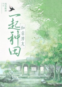 和前男友穿到古代种田