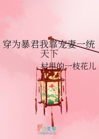 穿为暴君我靠宠妻一统天下