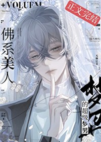 佛系美人的超级梦男