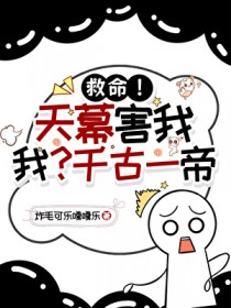 救命！天幕害我，我？千古一帝