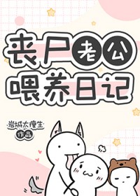 丧尸老公喂养日记