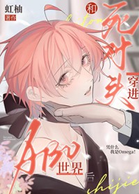 和死对头穿进ABO世界后