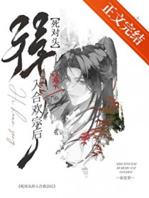 死对头拜入合欢宗后