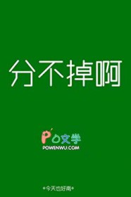 分不掉啊