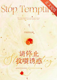 请停止投喂诱惑
