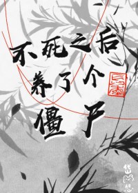 不死之后养了个僵尸