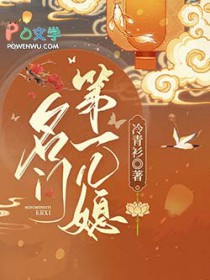 名门第一儿媳