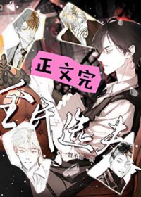 全民选夫