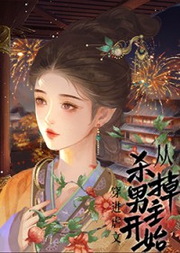 穿进虐文从杀死男主开始