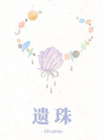 遗珠