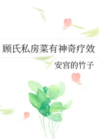 顾氏私房菜有神奇疗效