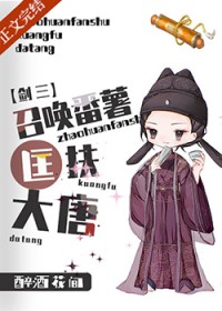 [剑三同人] 召唤番薯匡扶大唐