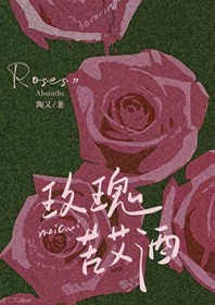 玫瑰苦艾酒[破镜重圆]