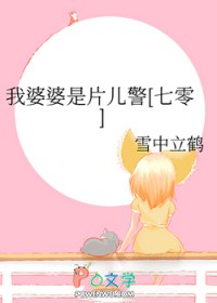 我婆婆是片儿警[七零]